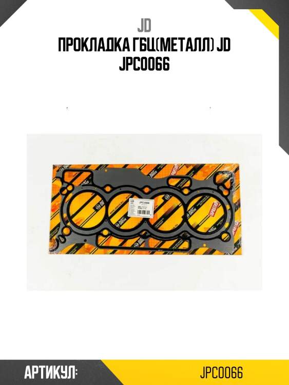 Прокладка гбц(металл) jd jpc0066