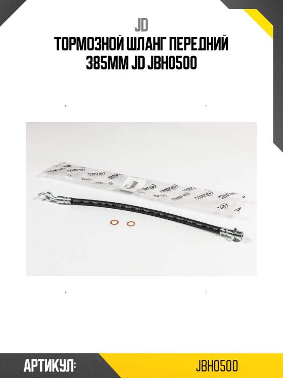 Тормозной шланг передний 385мм jd jbh0500