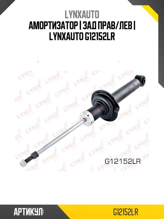 Амортизатор | зад прав/лев | lynxauto g12152lr