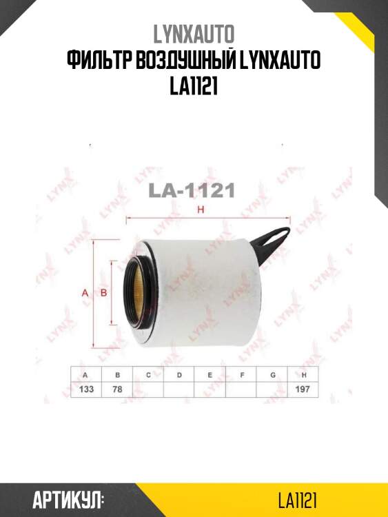 Фильтр воздушный lynxauto la1121
