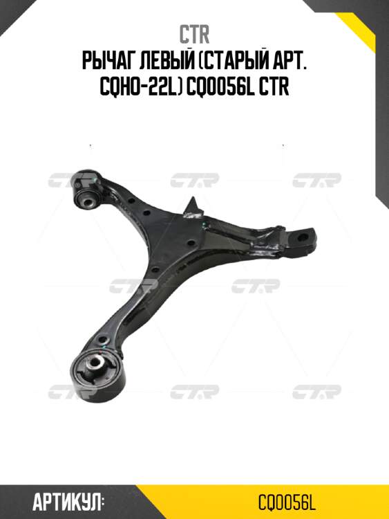 Рычаг левый (старый арт. cqho-22l) cq0056l ctr