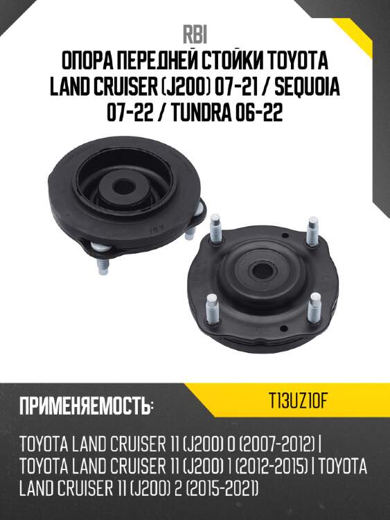 Опора передней стойки toyota land cruiser j200 07-21  rbi t13uz10f