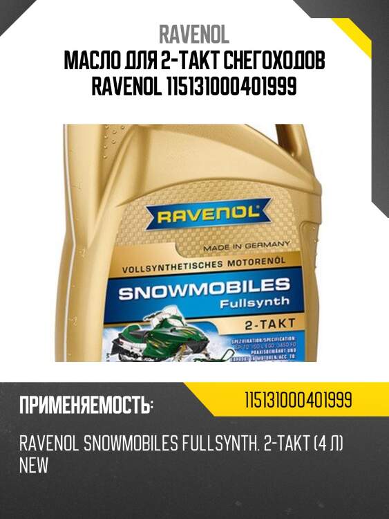 Масло для 2-такт снегоходов ravenol 115131000401999