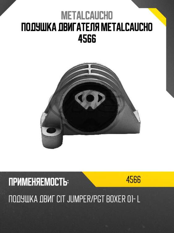 Подушка двигателя metalcaucho 4566