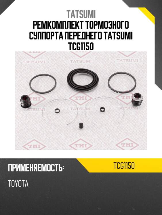 Ремкомплект тормозного суппорта переднего tatsumi tcg1150