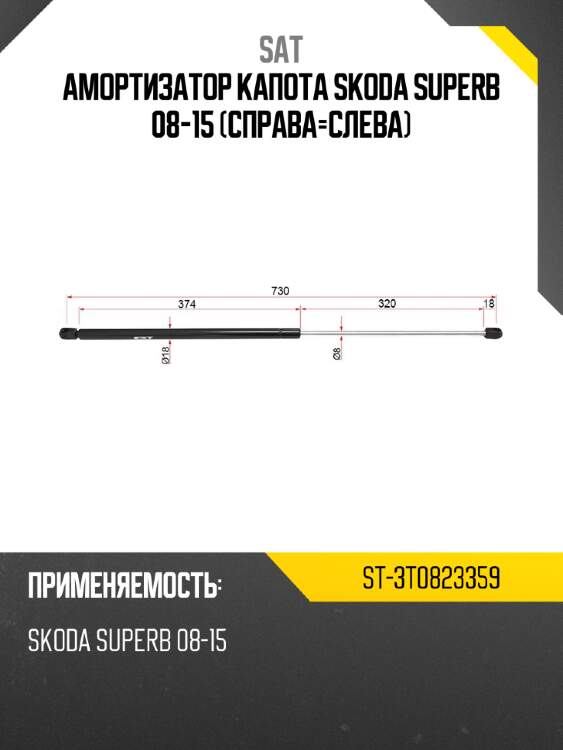 Амортизатор капота skoda superb 08-15 справа-слева sat st-3t0823359