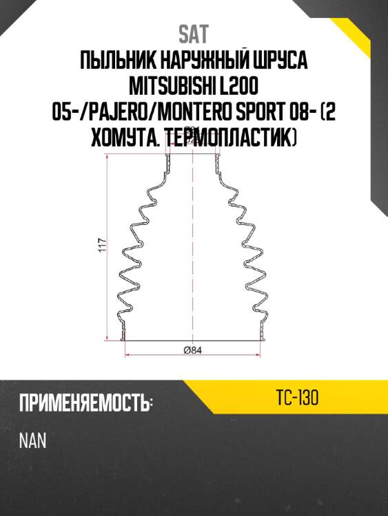 Пыльник наружный шруса mitsubishi l200 05- sat tc-130
