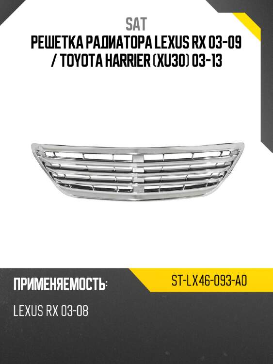 Решетка радиатора lexus rx 03-09  sat st-lx46-093-a0