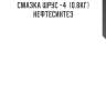 Смазка шрус -4  (0.8кг) нефтесинтез