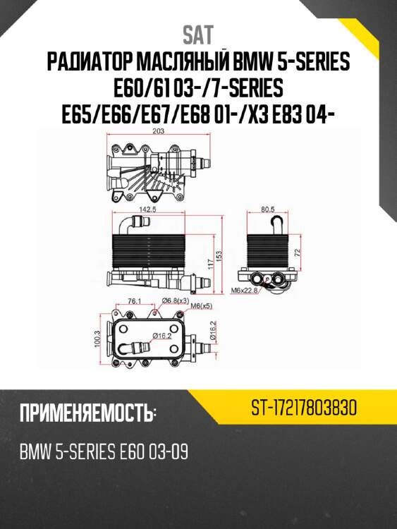 Радиатор масляный bmw 5-series e60 sat st-17217803830