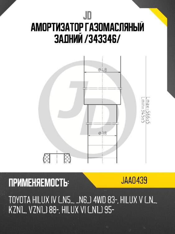 Амортизатор газомасляный задний /343346/ jd jaa0439