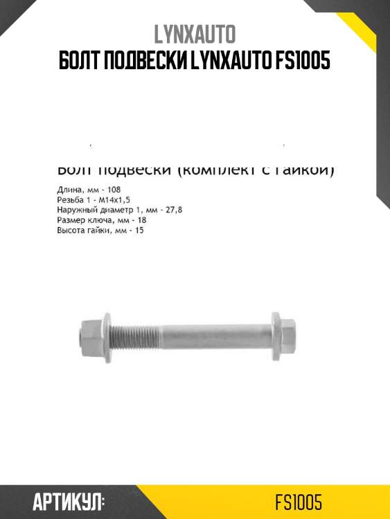 Болт подвески lynxauto fs1005