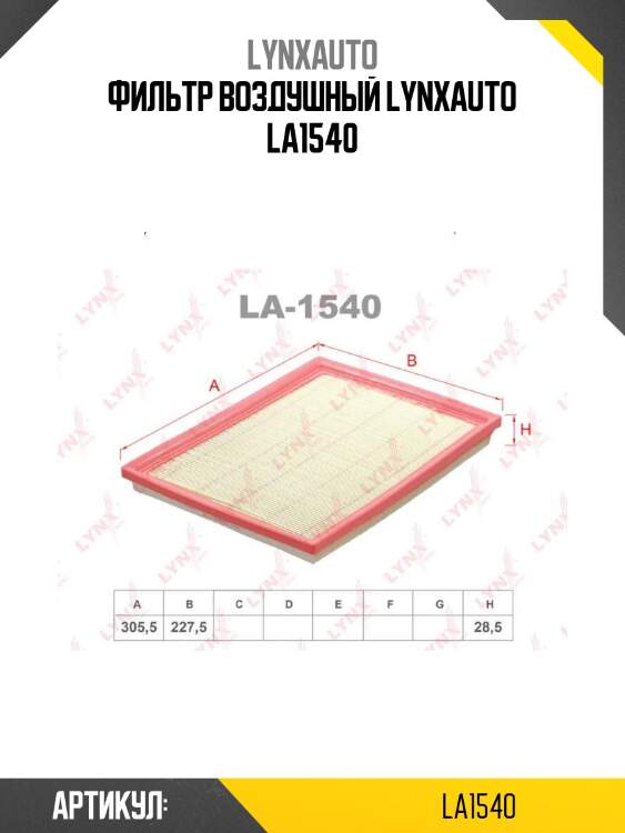 Фильтр воздушный lynxauto la1540
