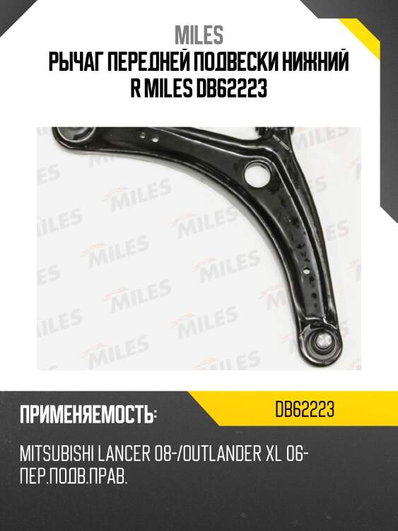 Рычаг передней подвески правый MITSUBISHI LANCER 08-/OUTLANDER XL 06- (TRW JTC2227) DB62223 MILES