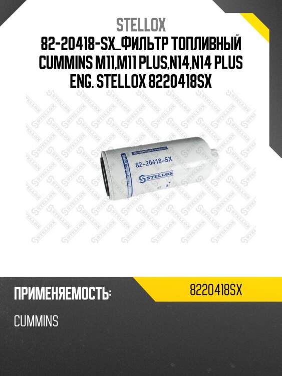 Фильтр топливный ,cummins m11,m11 plus,n14,n14 plus eng.
