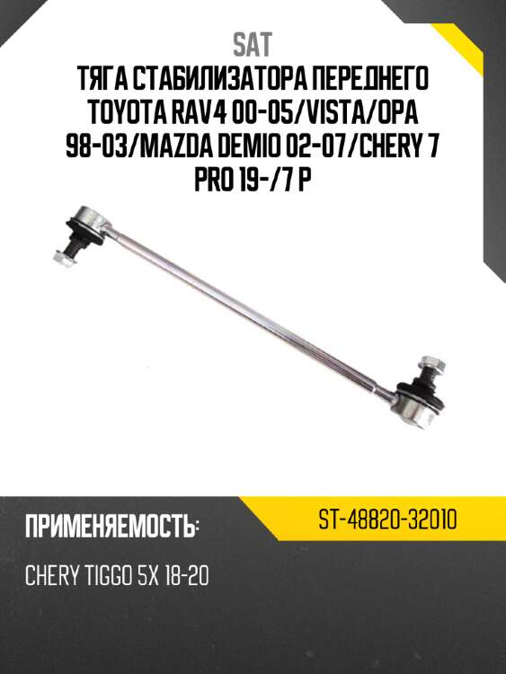 Тяга стабилизатора переднего toyota rav4 00-05 sat st-48820-32010