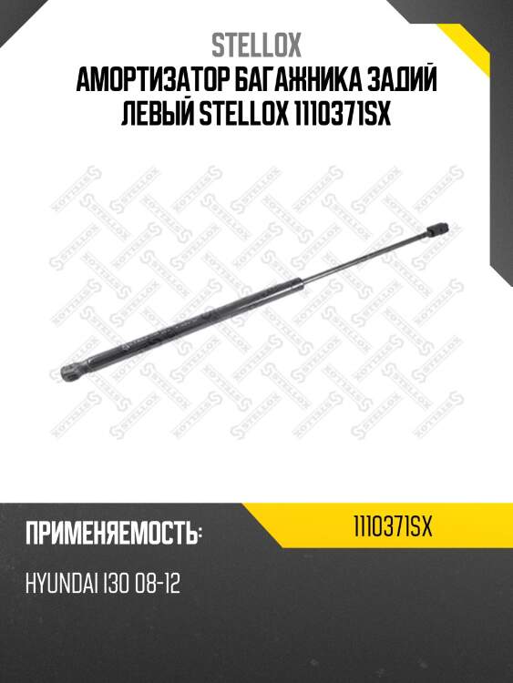 Амортизатор багажника задий левый stellox 1110371sx