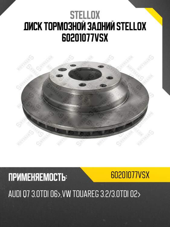 Диск тормозной задний stellox 60201077vsx