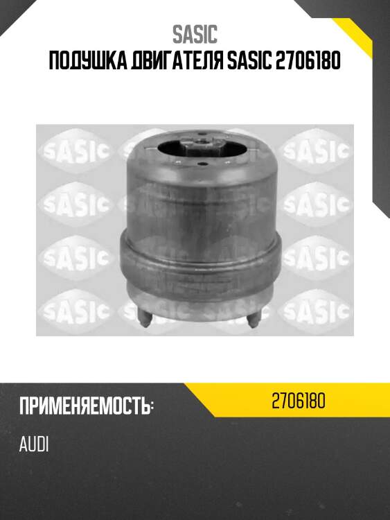 Подушка двигателя sasic 2706180