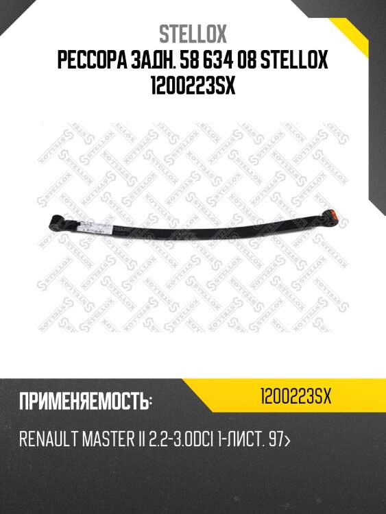 Рессора задн. 58 634 08 stellox 1200223sx