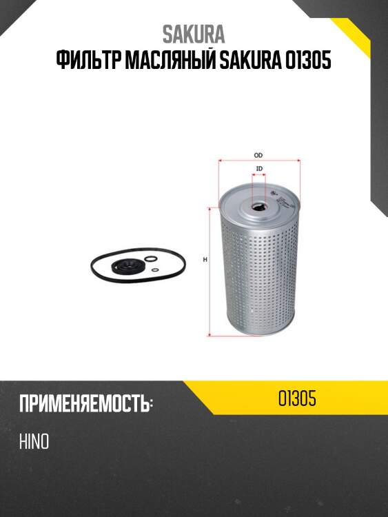Фильтр масляный sakura o1305
