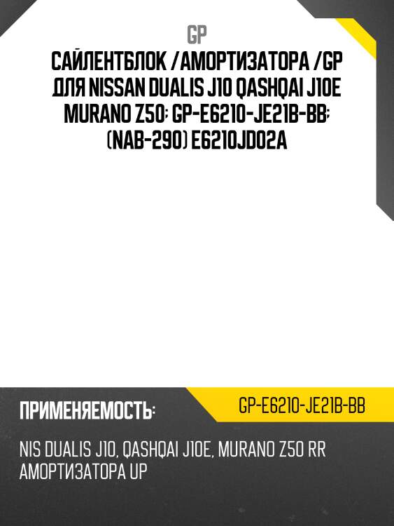 Сайлентблок /амортизатора /gp для nissan dualis j10 qashqai j10e murano z50  gp-e6210-je21b-bb  (nab-290) e6210jd02a