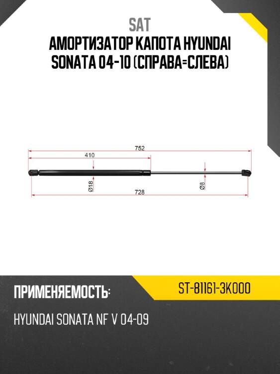 Амортизатор капота hyundai sonata 04-10 справа-слева sat st-81161-3k000