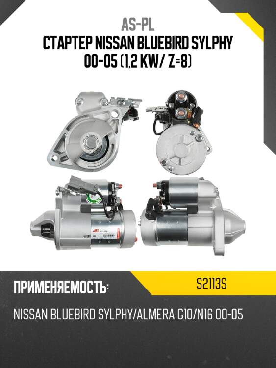 As-pl стартер nissan bluebird sylphy 00-05 1,2 kw s2113s