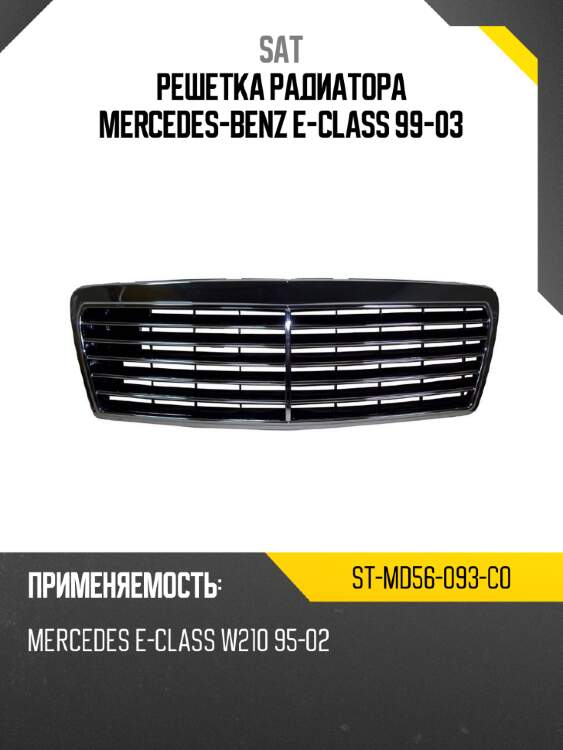 Решетка радиатора mercedes-benz e-class 99-03 sat st-md56-093-c0