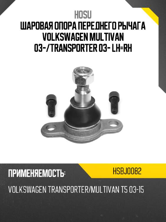 Шаровая опора переднего рычага volkswagen multivan 03- hosu hsbj0082