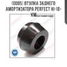 Втулка заднего амортизатора PERFECT HI-10-KM PERFECT HI-10-KM