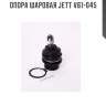 Опора шаровая jett v61-045