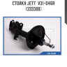 Стойка JETT  V31-046R (333388)