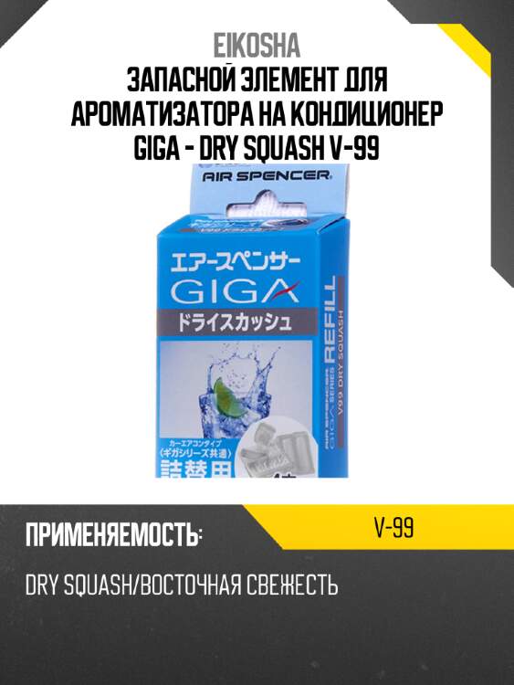 Запасной элемент для ароматизатора на кондиционер giga - dry squash v-99