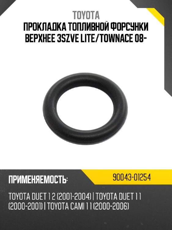 Прокладка топливной форсунки верхнее 3szve lite toyota 90043-01254