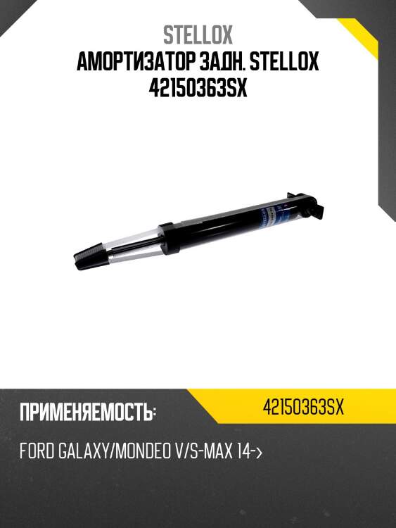 Амортизатор задн. stellox 42150363sx