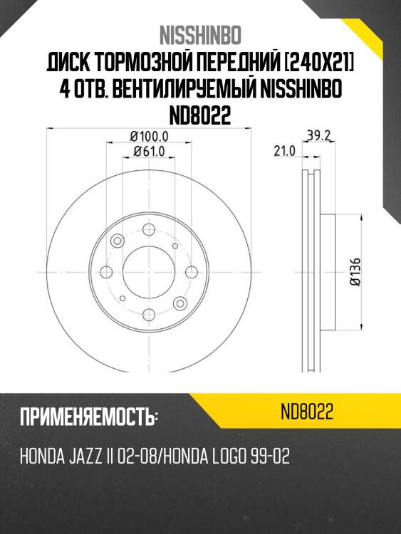 Диск тормозной передний [240x21] 4 отв. вентилируемый nisshinbo nd8022