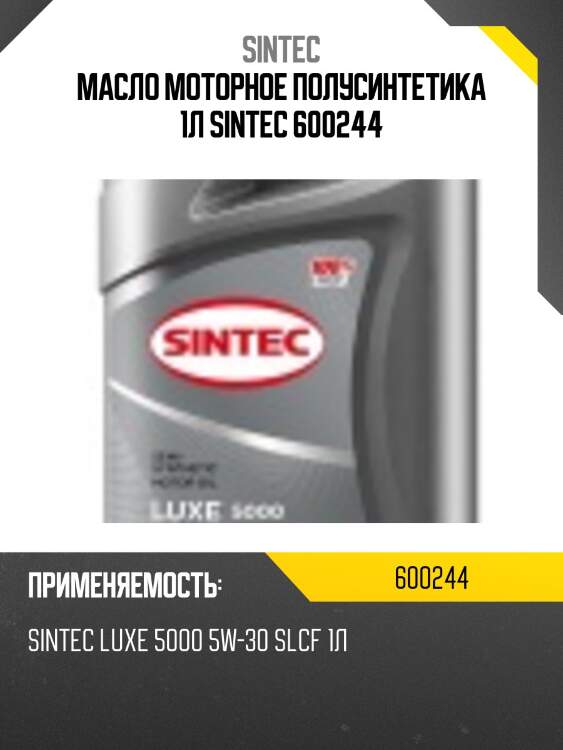 Масло моторное полусинтетика 1л sintec 600244