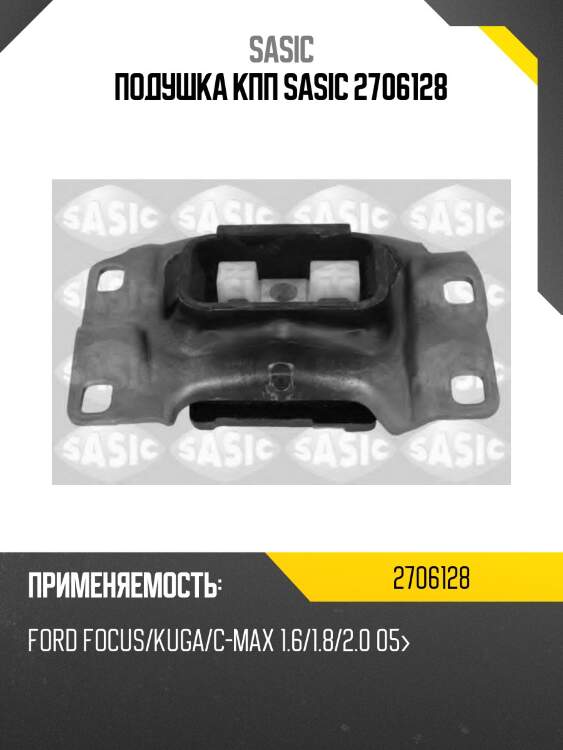 Подушка кпп sasic 2706128