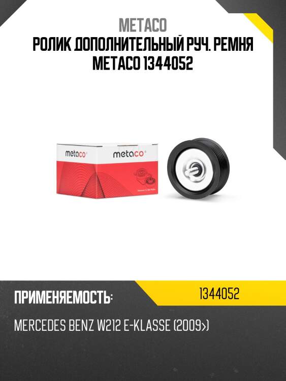 Ролик дополнительный руч. ремня metaco 1344052
