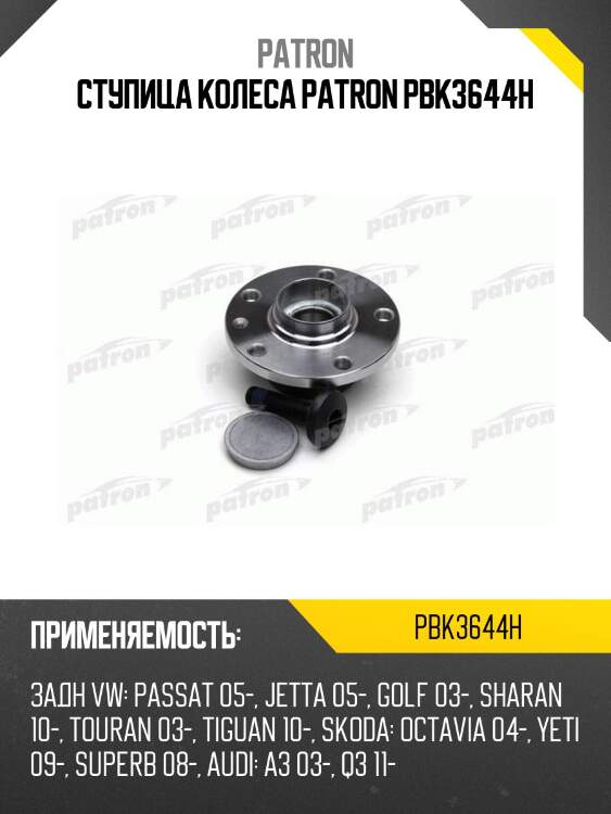 Ступица колеса patron pbk3644h