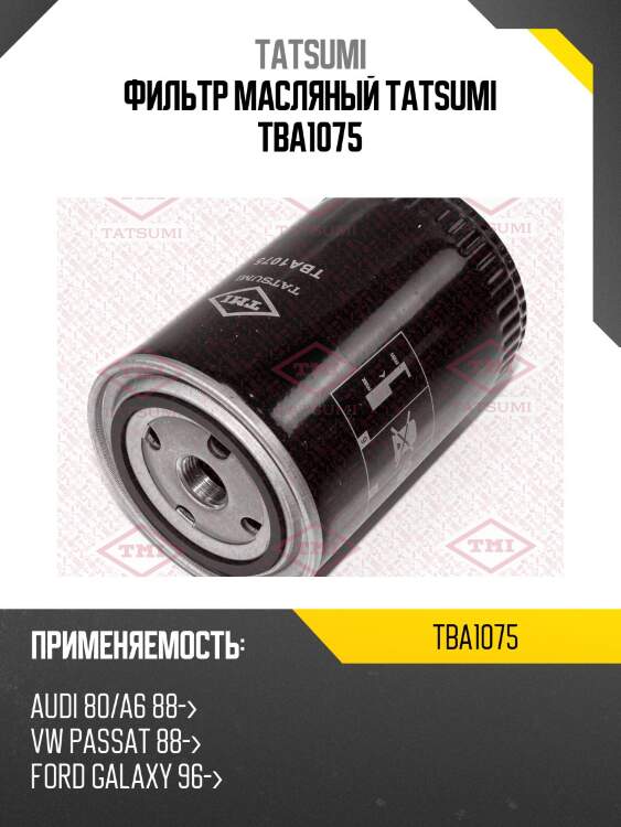 Фильтр масляный tatsumi tba1075