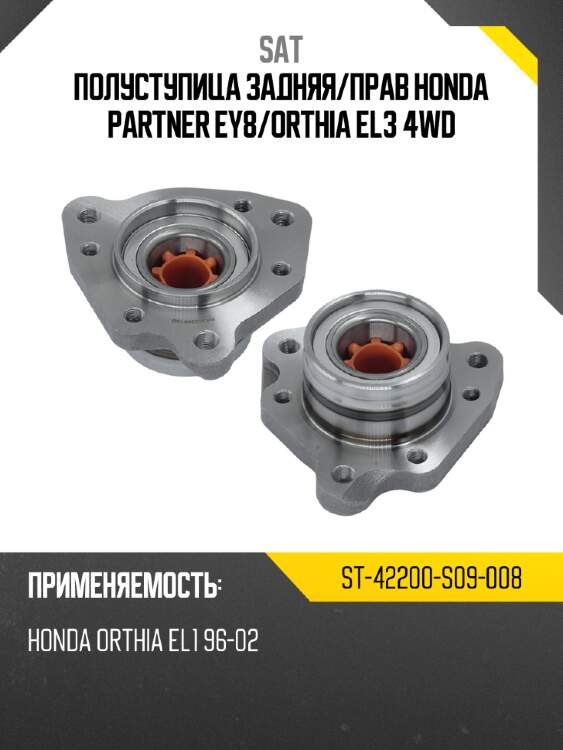 Полуступица задняя sat st-42200-s09-008