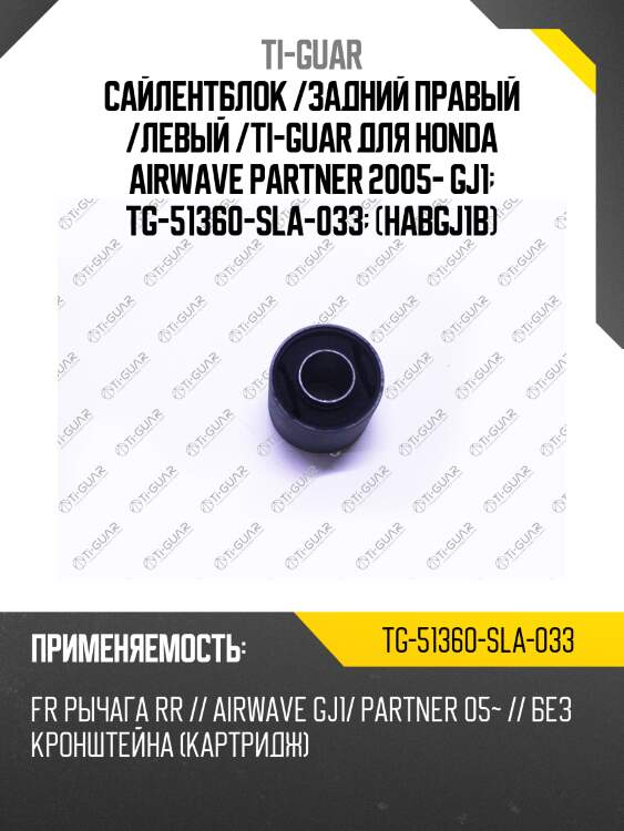 Сайлентблок /задний правый /левый /ti-guar для honda airwave partner 2005- gj1  tg-51360-sla-033  (habgj1b)