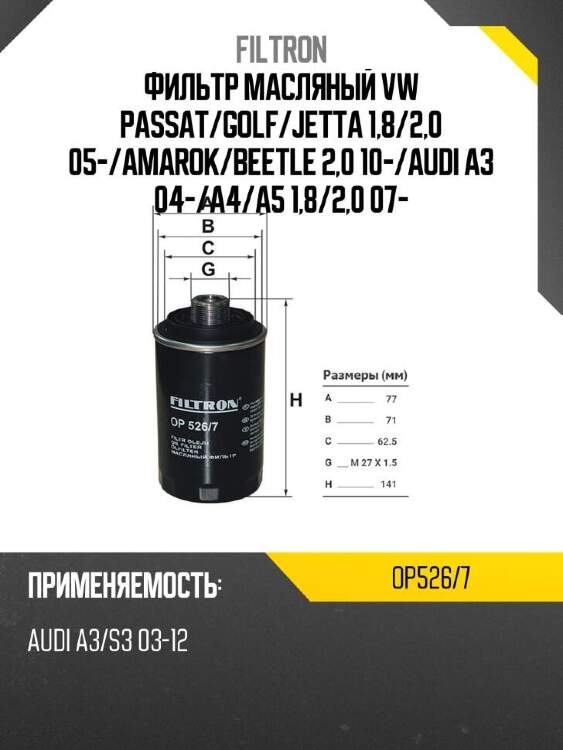 Filtron фильтр масляный vw passat op5267