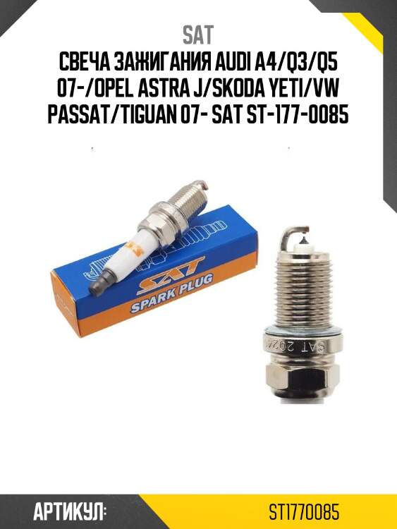 Свеча зажигания audi a4/q3/q5 07-/opel astra j/skoda yeti/vw passat/tiguan 07- sat st-177-0085