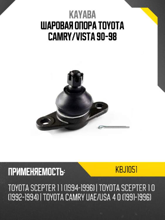 Шаровая опора toyota camry kayaba kbj1051