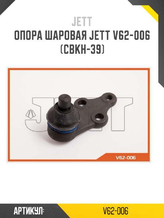 Опора шаровая jett v62-006 (cbkh-39)