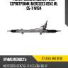 Рейка рулевая без датчика сервотроник mercedes benz ml 05-11 w164 sat st-a164 460 01 00
