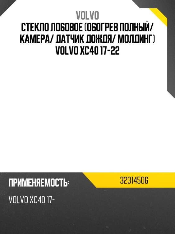 Стекло лобовое обогрев полный volvo 32314506